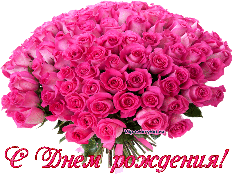 С Днем рождения, букет розовых роз