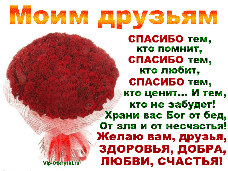 Слова Благодарности За Поздравления Друзьям В Одноклассниках