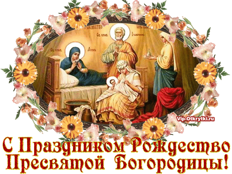 Поздравления С Рождеством Богородицы Бесплатно