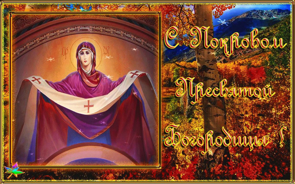 Поздравление С Праздником Покрова Богородицы Картинки