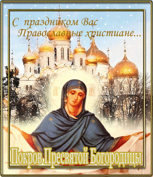 Православные Поздравления С Покровом Богородицы
