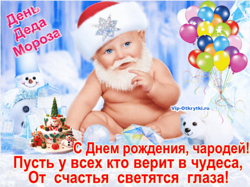 День Рождения Деда Мороза 2021 Поздравления