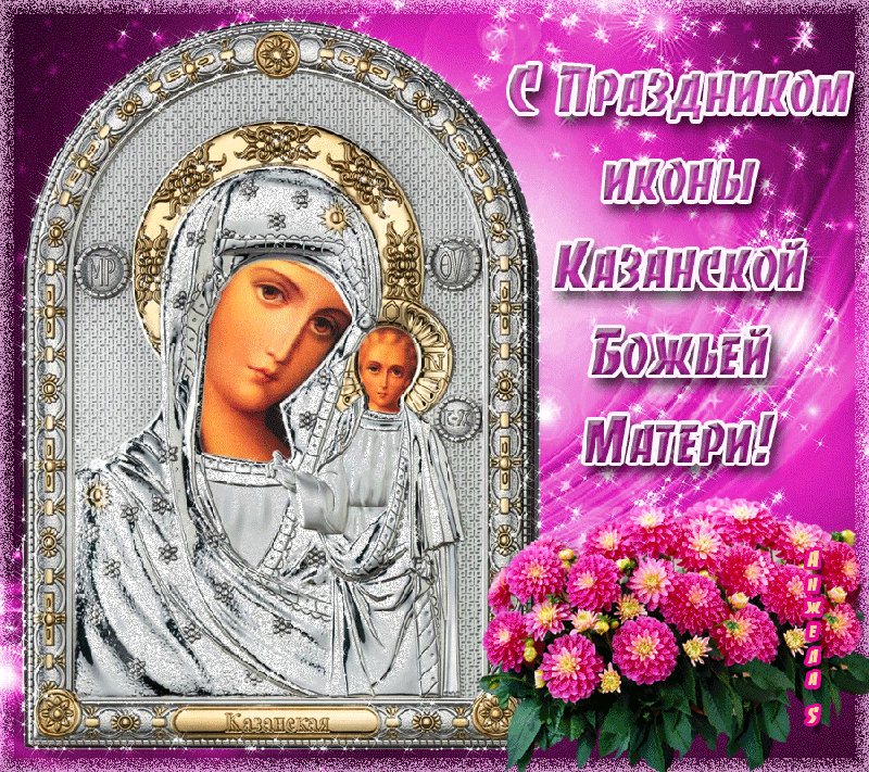 Светлый Праздник Казанской иконы Божьей Матери, С праздником иконы Казанской Божией Матери