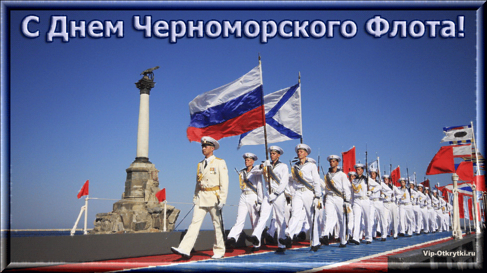 13 мая- День Черноморского Флота