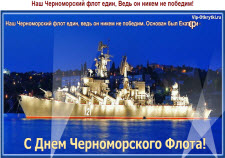 С Днем Черноморского флота