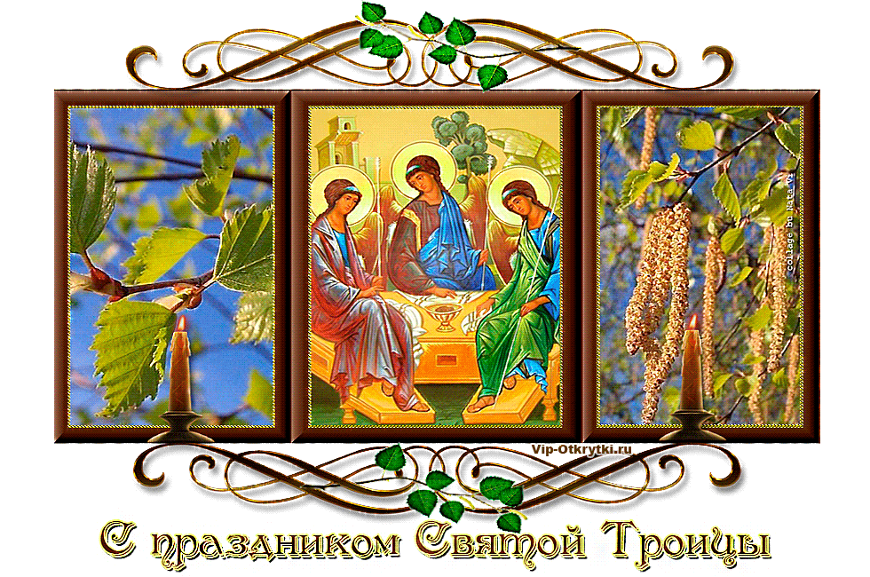 С Праздником Троицей Поздравления
