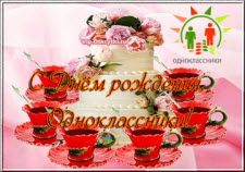 С Днем рождения Одноклассники