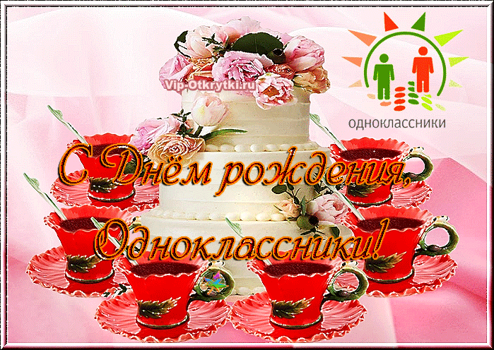 С Днем рождения Одноклассники