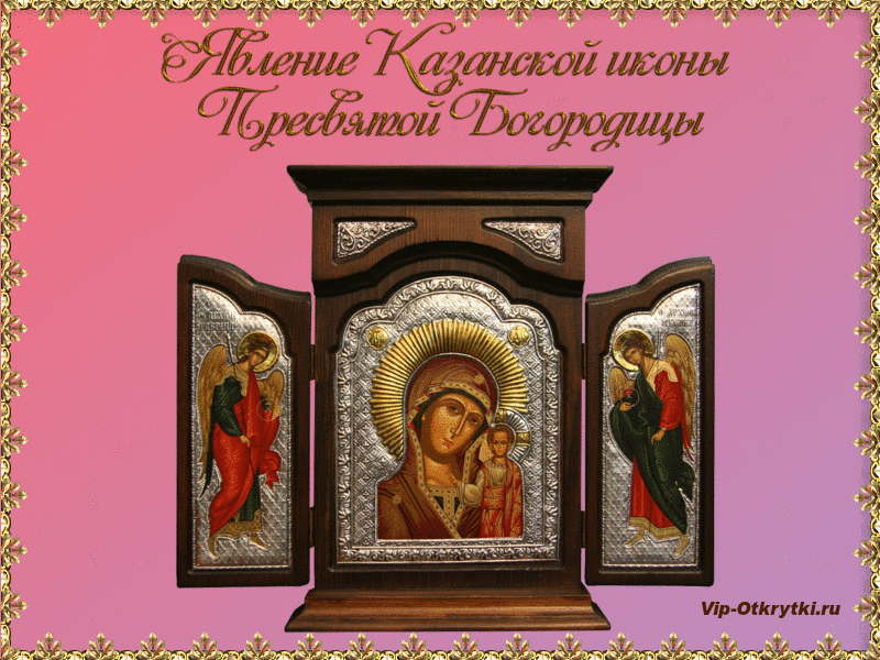 Поздравления С Православными Праздниками Казанской Иконы