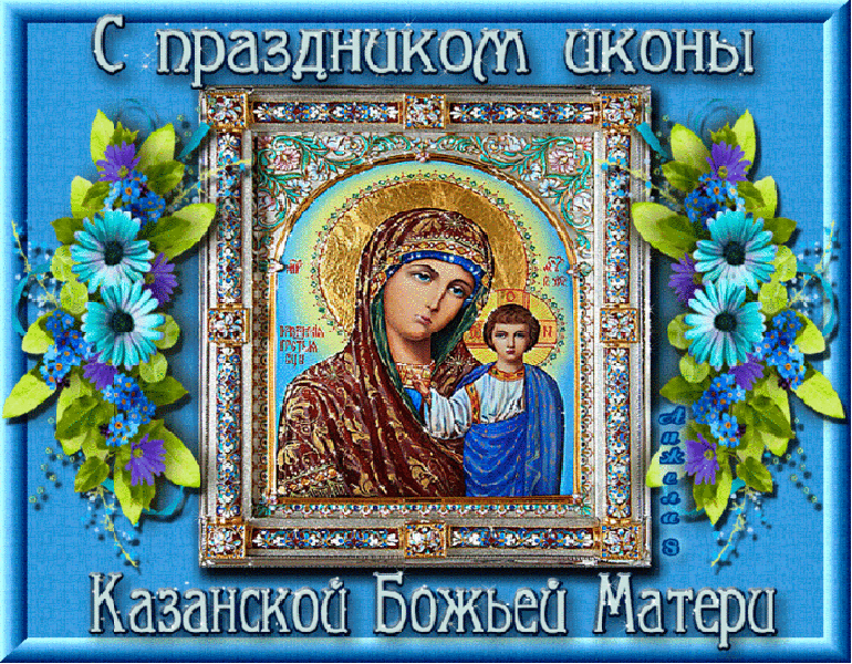 В День иконы Казанской Божьей Матери