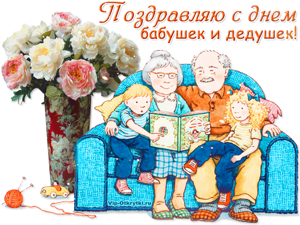 С Днем Бабушек И Дедушек Поздравления Гифки