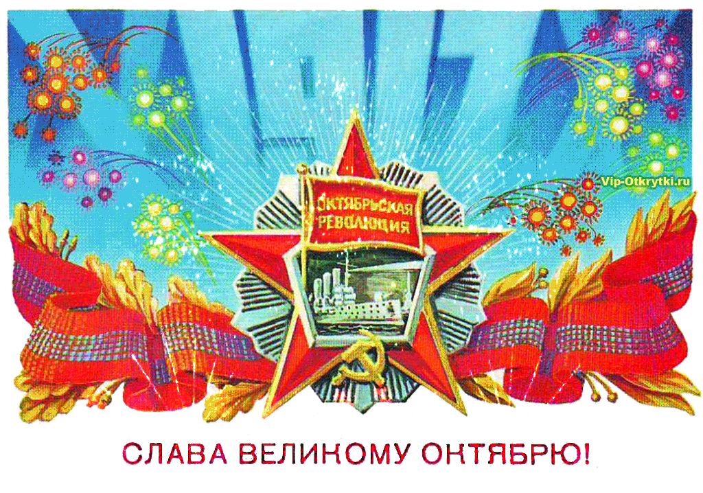 С Великой Октябрьской Революцией Поздравления Картинки