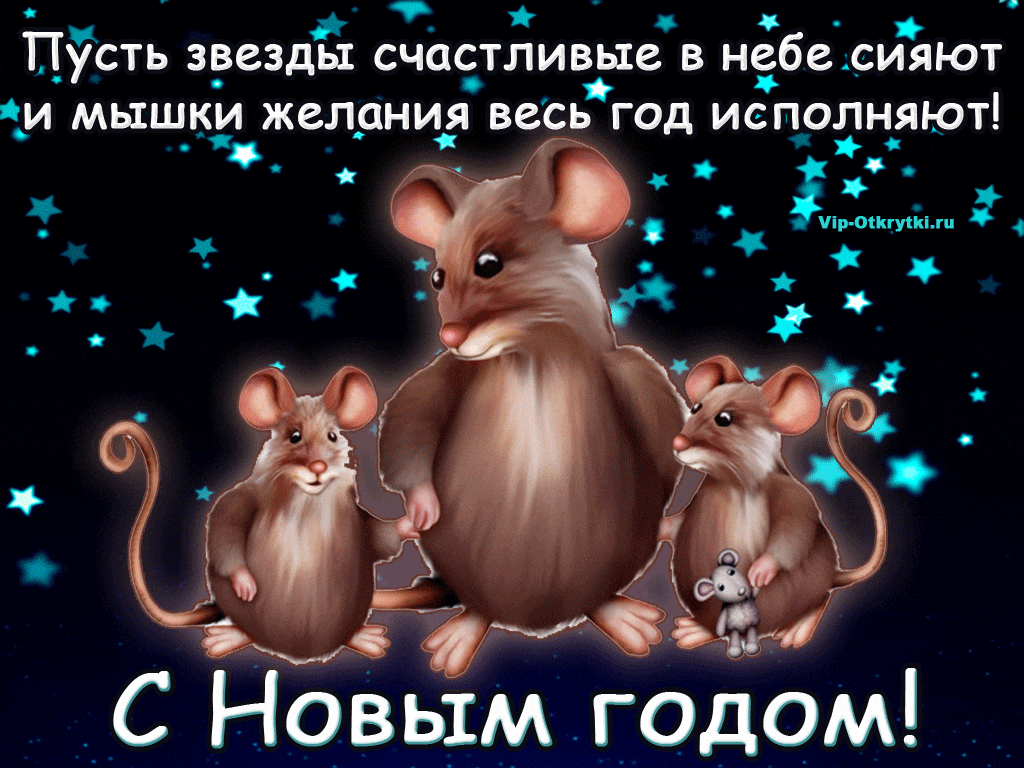 Новогоднее Поздравление В Год Мышки В Стихах