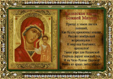 4 ноября- День Казанской иконы Божией Матери