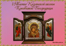 С Днем Казанской иконы