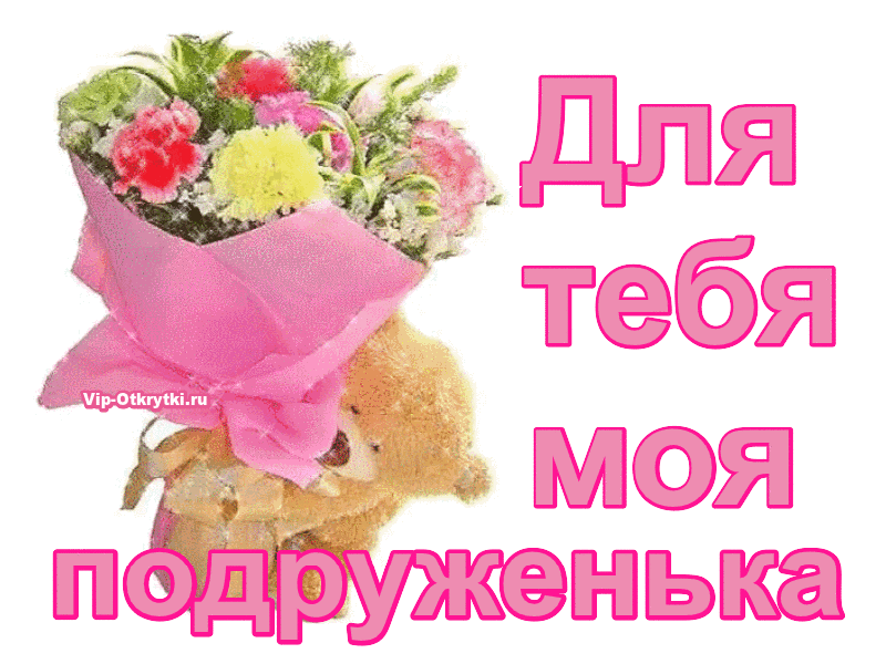 мишка с букетом цветов, подарок подруге, для тебя моя подруженька