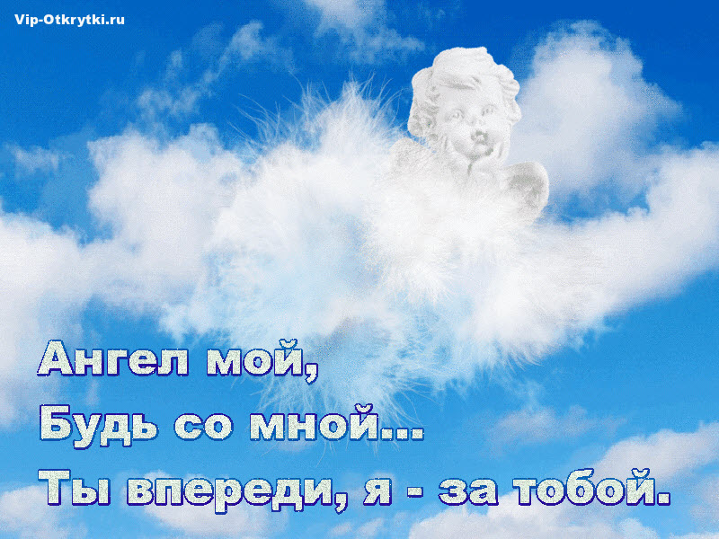 Впереди белый. Доброе утро мой ангел хранитель. Доброе утро мой ангел. Ангел мой будь со мной. Ангел мой я с тобой ты впереди я за тобой.