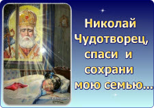 Николай Чудотворец, спаси и сохрани…