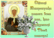 Матушка Матронушка, помощница Святая