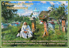 Православная открытка с медовым Спасом
