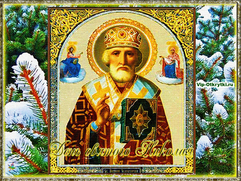 Поздравляю С Днем Святого Николая, Святой Николай Угодник