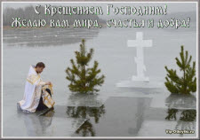 С Крещением! Со Святым Богоявлением!