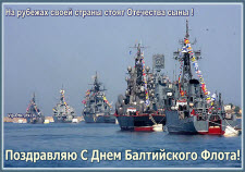 Поздравляю С Днем Балтийского Флота