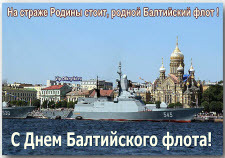 С Днем Балтийского флота