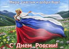 С Днем России