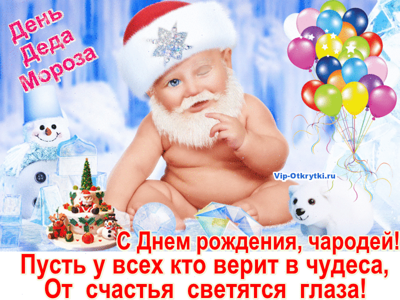 Когда день деда мороза. Поздравление Деда Мороза с днем рождения. Поздравление дедушке Морозу с днем рождения. Открытка деду Морозу на день рождения. Поздравления с днём Деда Мороза.