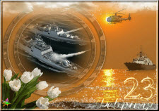 23 февраля - День армии и флота
