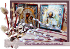 Православная открытка С Вербным воскресеньем