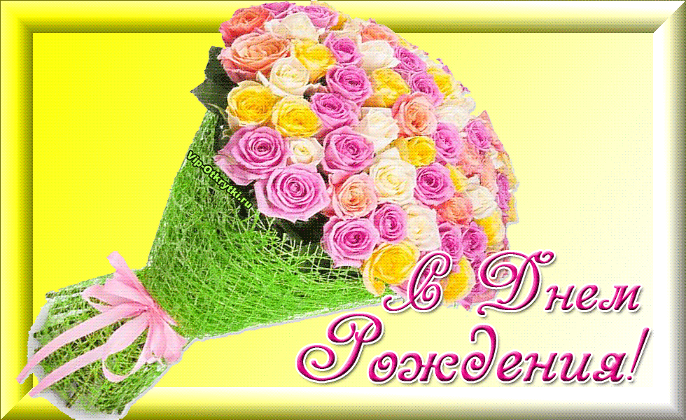 Поздравления с днем наиле. Букет "день рождения". Поздравления с днём рождения букеты цветов. Букет роз с днем рождения. С днём рождения женщине букет.