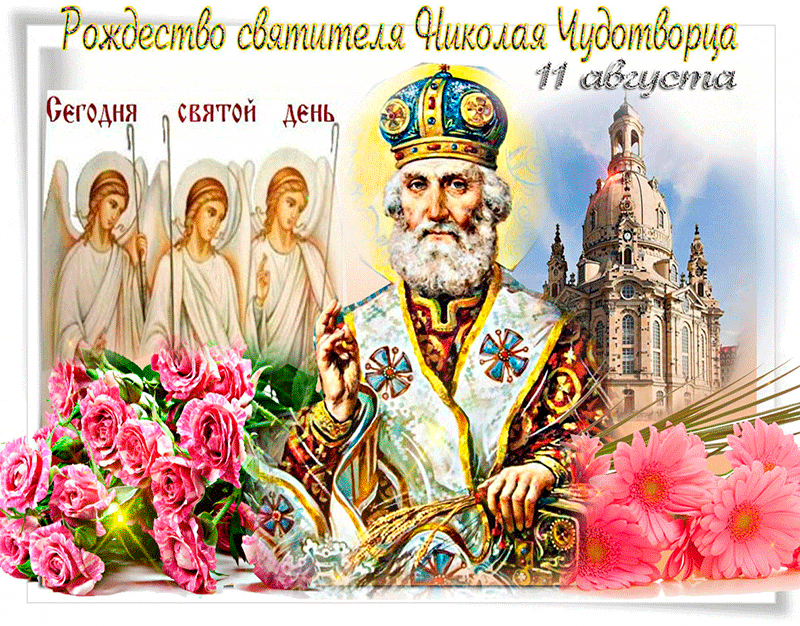 11 августа- Рождество Святителя Николая Чудотворца