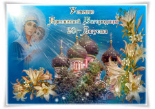 Православный праздник Успение Пресвятой Богородицы