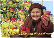 Яблочный Спас, с праздником православные