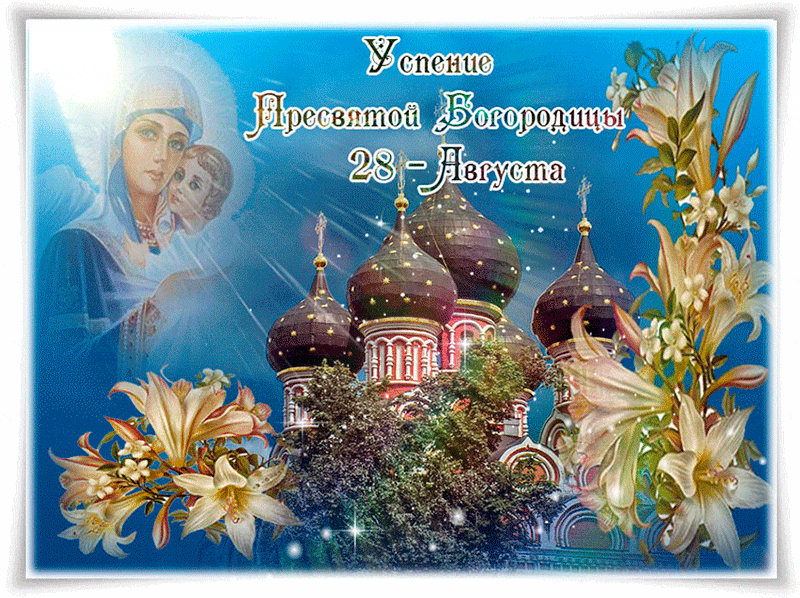 Православный праздник Успение Пресвятой Богородицы