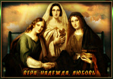 Три сестры - Вера, Надежда, Любовь
