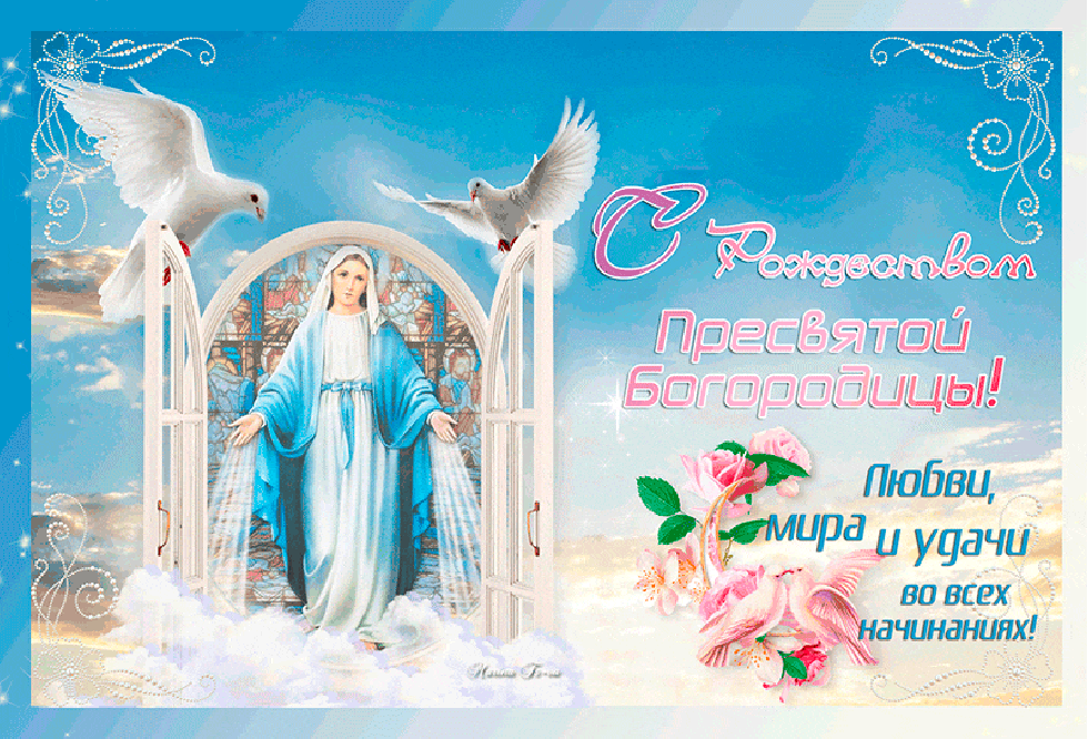 С праздником православные, Рождество Пресвятой Богородицы
