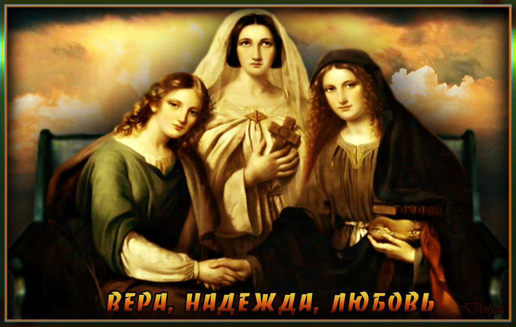Три сестры - Вера, Надежда, Любовь