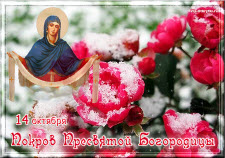 14 октября-праздник Покров Пресвятой Богородицы
