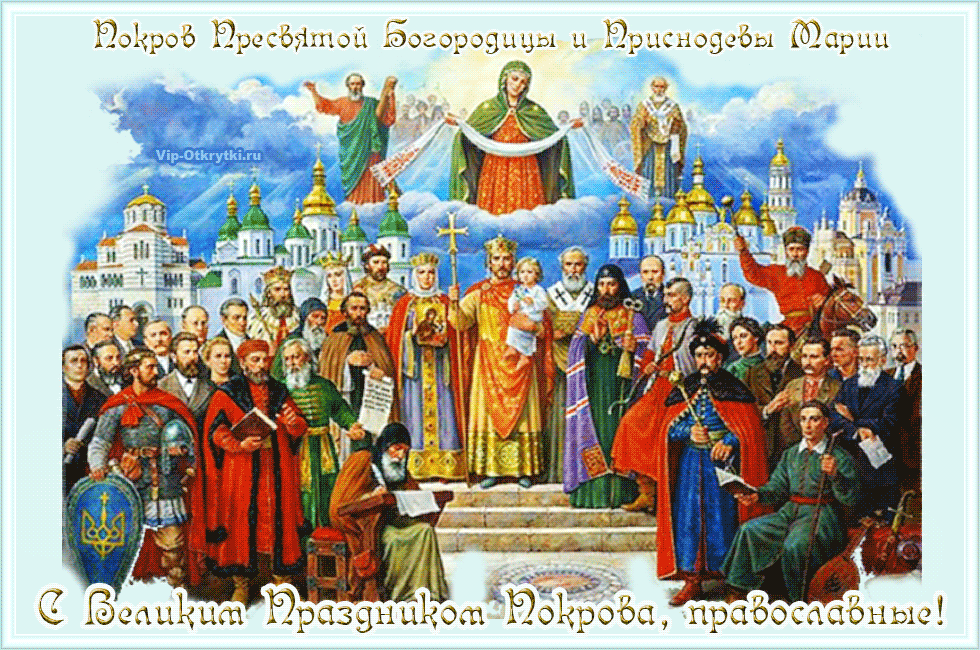 С великим праздником Покрова, православные