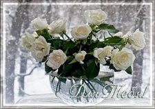 Розы белые для тебя