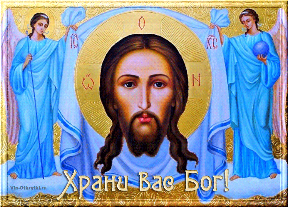 Православная открытка Храни вас Бог