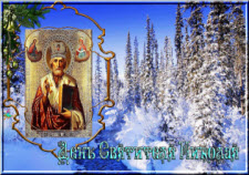 19 декабря - День Святителя Николая