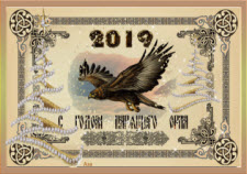 Новый 2019 год парящего орла
