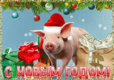 Открытка С Новым годом свиньи