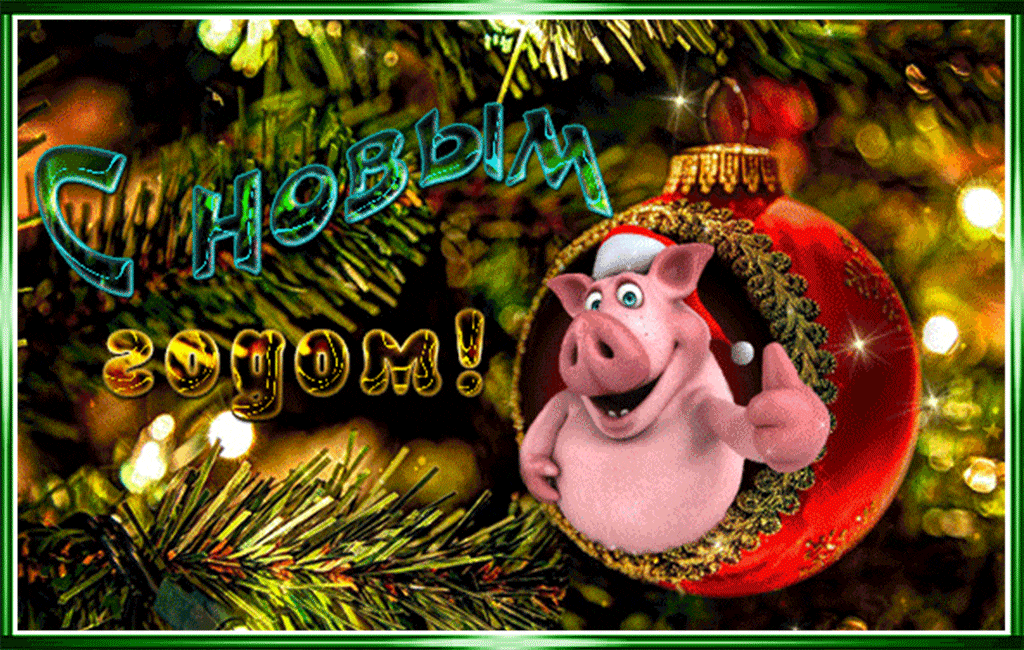 Музыкальная открытка С Новым годом свиньи