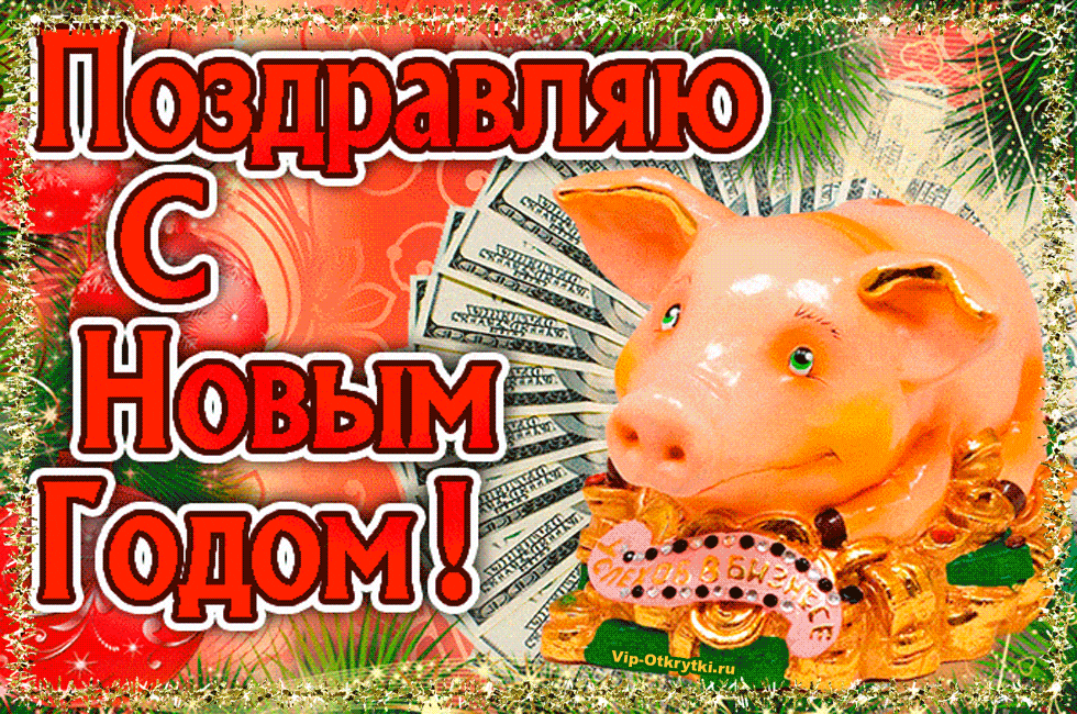 Удачи и богатства в год свиньи