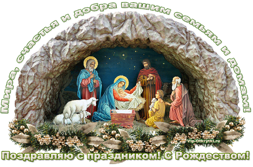 С праздником, Рождество Христово